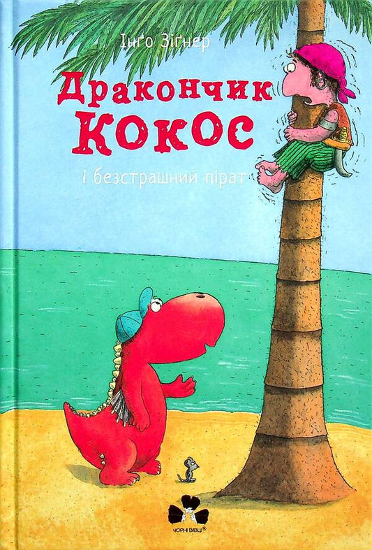 Little dragon Coco and the fearless pirate / Дракончик Кокос і безстрашний пірат Инго Зигнер 978-617-614-368-0-1