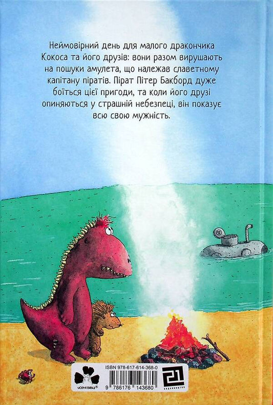 Little dragon Coco and the fearless pirate / Дракончик Кокос і безстрашний пірат Инго Зигнер 978-617-614-368-0-2