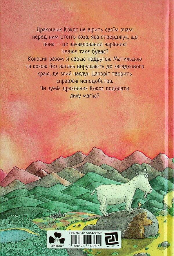 Little dragon Coco and the great wizard / Дракончик Кокос і великий чарівник Инго Зигнер 978-617-614-369-7-2