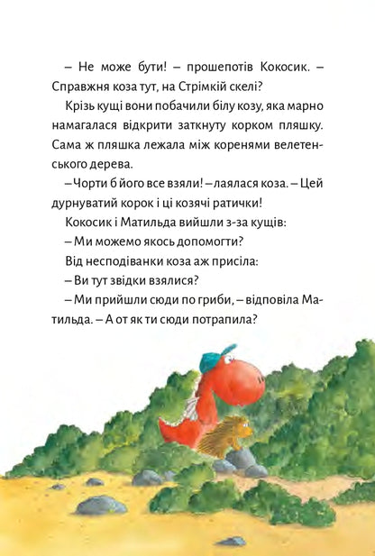 Little dragon Coco and the great wizard / Дракончик Кокос і великий чарівник Инго Зигнер 978-617-614-369-7-5