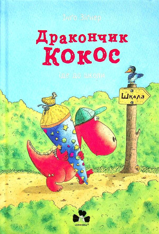 Little dragon Coconut goes to school / Дракончик Кокос іде до школи Инго Зигнер 978-617-614-367-3-1