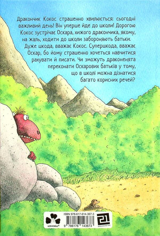 Little dragon Coconut goes to school / Дракончик Кокос іде до школи Инго Зигнер 978-617-614-367-3-2