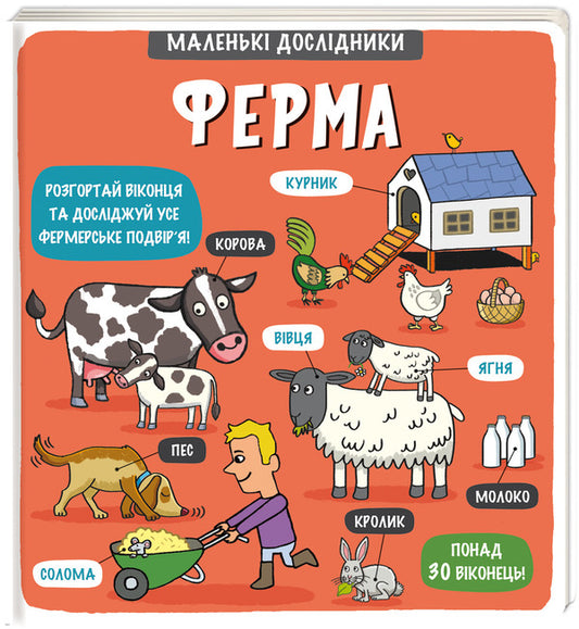 Little explorers.Farm / Маленькі дослідники. Ферма  978-617-7563-68-5-1