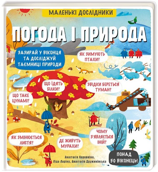 Little explorers.Weather and nature / Маленькі дослідники. Погода і природа Анастасия Дружининская, Анастасия Коровкина, Лида Ларина 978-617-7563-85-2-1