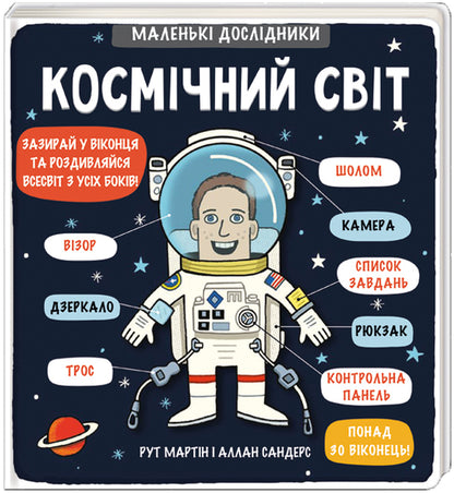 Little explorers. Cosmic world / Маленькі дослідники. Космічний світ Рут Мартин 978-617-7563-26-5-1