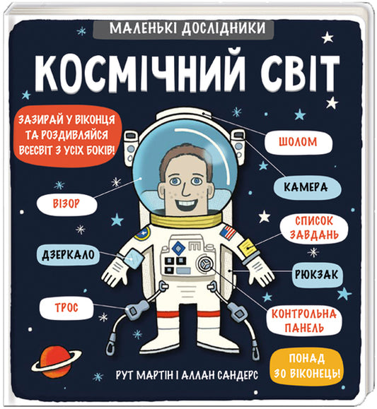 Little explorers. Cosmic world / Маленькі дослідники. Космічний світ Рут Мартин 978-617-7563-26-5-1