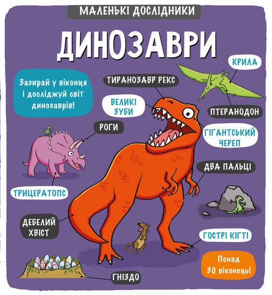 Little explorers. Dinosaurs / Маленькі дослідники. Динозаври  978-617-7563-20-3-1