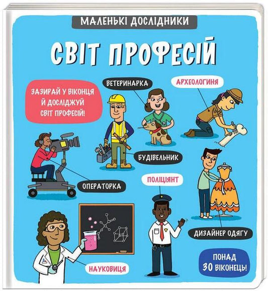Little explorers. The world of professions / Маленькі дослідники. Світ професій  978-617-7820-52-8-1