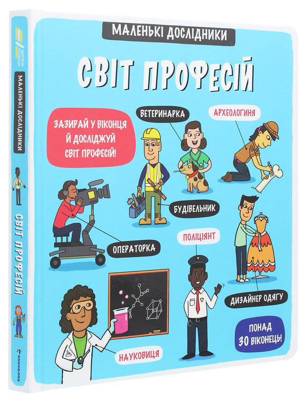 Little explorers. The world of professions / Маленькі дослідники. Світ професій  978-617-7820-52-8-3