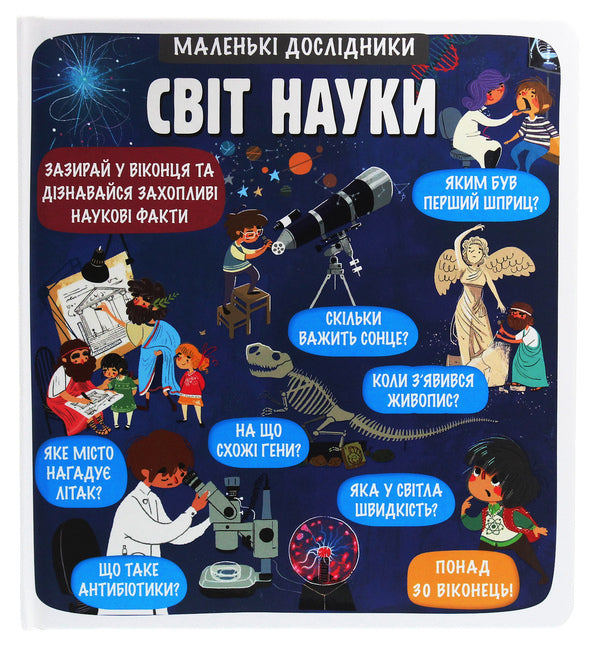Little explorers. The world of science / Маленькі дослідники. Світ науки Анастасия Коровкина, Татьяна Обухович 978-617-7820-49-8-1