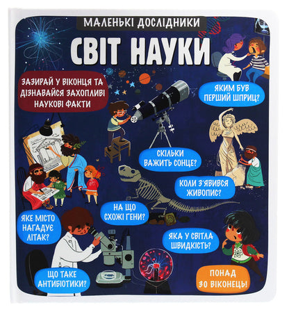 Little explorers. The world of science / Маленькі дослідники. Світ науки Анастасия Коровкина, Татьяна Обухович 978-617-7820-49-8-1