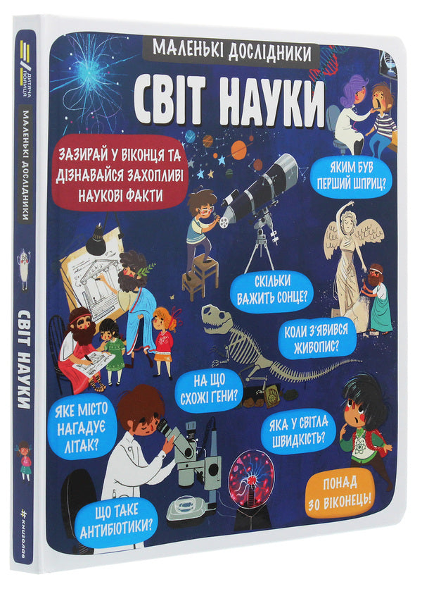 Little explorers. The world of science / Маленькі дослідники. Світ науки Анастасия Коровкина, Татьяна Обухович 978-617-7820-49-8-3