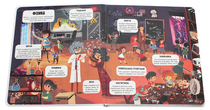 Little explorers. The world of science / Маленькі дослідники. Світ науки Анастасия Коровкина, Татьяна Обухович 978-617-7820-49-8-4