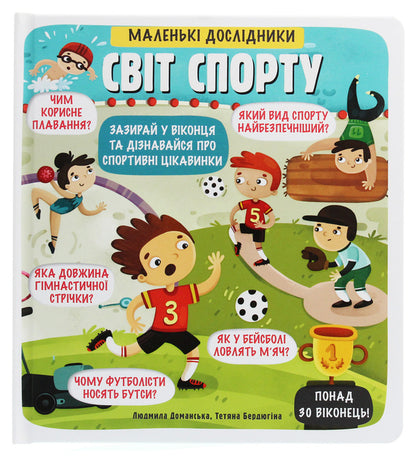 Little explorers. The world of sports / Маленькі дослідники. Світ спорту Людмила Доманская 978-617-7820-13-9-1