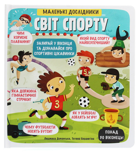 Little explorers. The world of sports / Маленькі дослідники. Світ спорту Людмила Доманская 978-617-7820-13-9-1