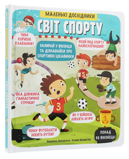 Little explorers. The world of sports / Маленькі дослідники. Світ спорту Людмила Доманская 978-617-7820-13-9-3