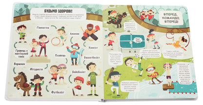 Little explorers. The world of sports / Маленькі дослідники. Світ спорту Людмила Доманская 978-617-7820-13-9-4