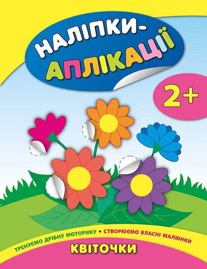 Little flowers / Квіточки  978-966-284-474-0-1