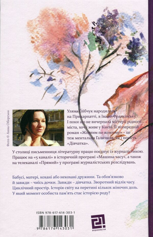 Little girl / Дівчатка Ульяна Глибчук 978-617-614-303-1-2