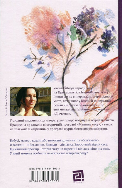 Little girl / Дівчатка Ульяна Глибчук 978-617-614-303-1-2