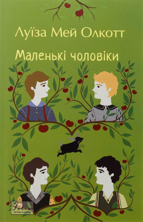 Little men / Маленькі чоловіки Луиза Мэй Олкотт 978-617-8550-47-9-1