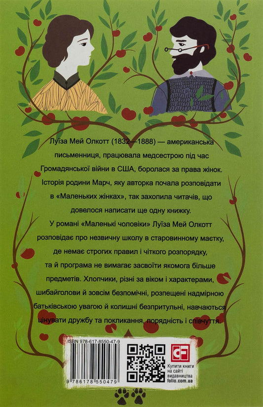 Little men / Маленькі чоловіки Луиза Мэй Олкотт 978-617-8550-47-9-2