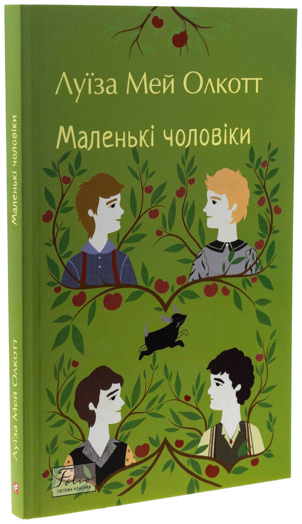 Little men / Маленькі чоловіки Луиза Мэй Олкотт 978-617-8550-47-9-3