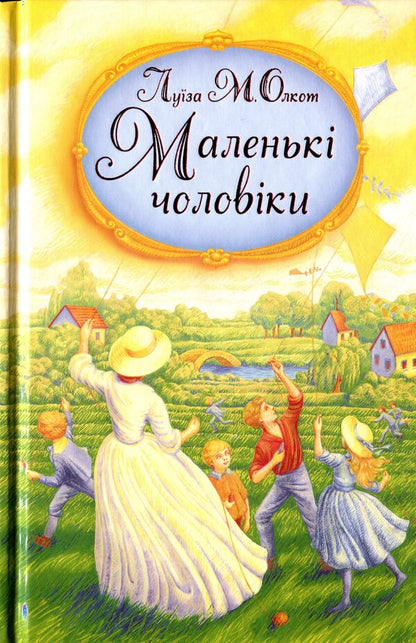 Little men / Маленькі чоловіки Луиза Мэй Олкотт 978-966-395-948-1-1