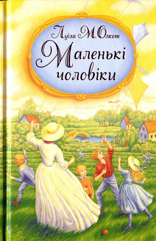 Little men / Маленькі чоловіки Луиза Мэй Олкотт 978-966-395-948-1-1