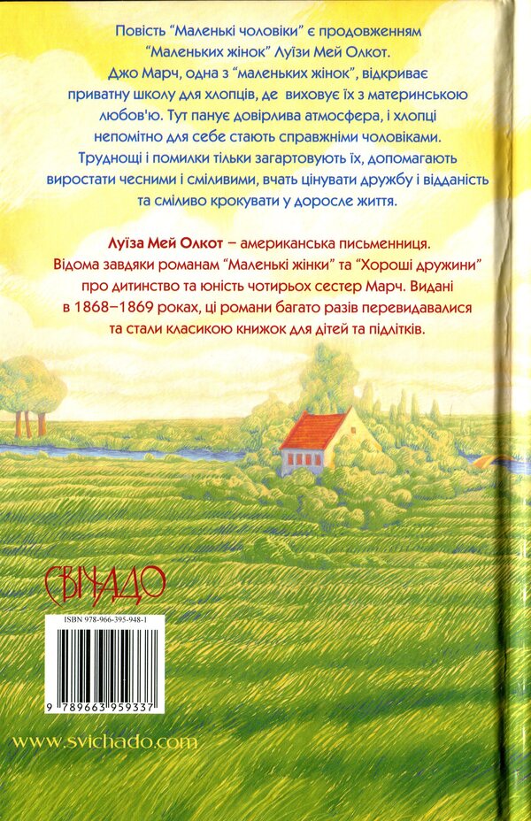 Little men / Маленькі чоловіки Луиза Мэй Олкотт 978-966-395-948-1-2