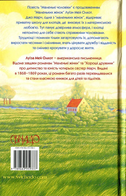 Little men / Маленькі чоловіки Луиза Мэй Олкотт 978-966-395-948-1-2