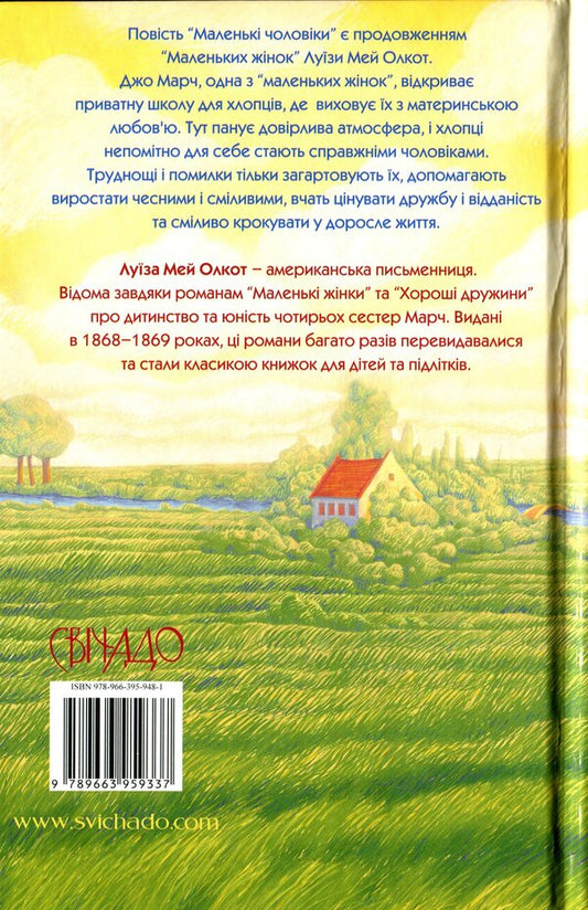 Little men / Маленькі чоловіки Луиза Мэй Олкотт 978-966-395-948-1-2