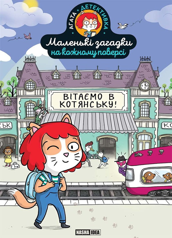 Little riddles on every floor. Volume 1. Welcome to Kotiansk! / Маленькі загадки на кожному поверсі. Том 1. Вітаємо в Котянську! Поль Мартен 978-617-8396-21-3-1