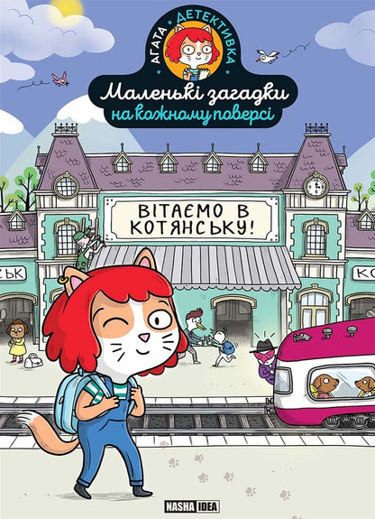 Little riddles on every floor. Volume 1. Welcome to Kotiansk! / Маленькі загадки на кожному поверсі. Том 1. Вітаємо в Котянську! Поль Мартен 978-617-8396-21-3-1