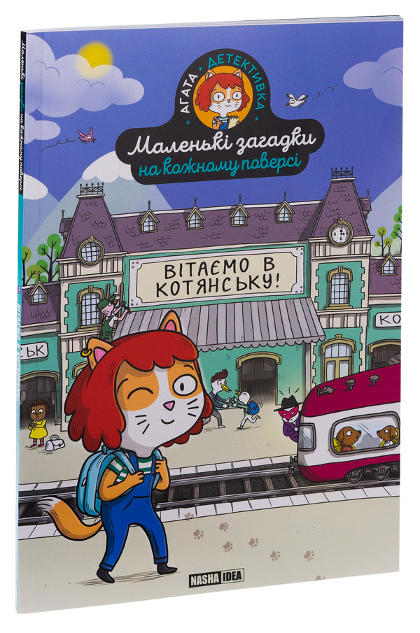 Little riddles on every floor. Volume 1. Welcome to Kotiansk! / Маленькі загадки на кожному поверсі. Том 1. Вітаємо в Котянську! Поль Мартен 978-617-8396-21-3-3