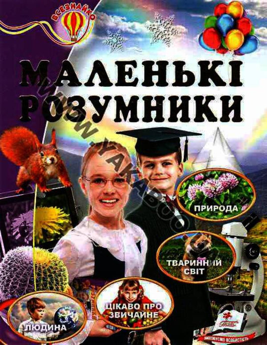Little smart people / Маленькі розумники  978-617-7166-93-0-1