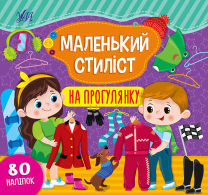 Little stylist. For a walk / Маленький стиліст. На прогулянку Светлана Силич 978-617-544-089-6-1