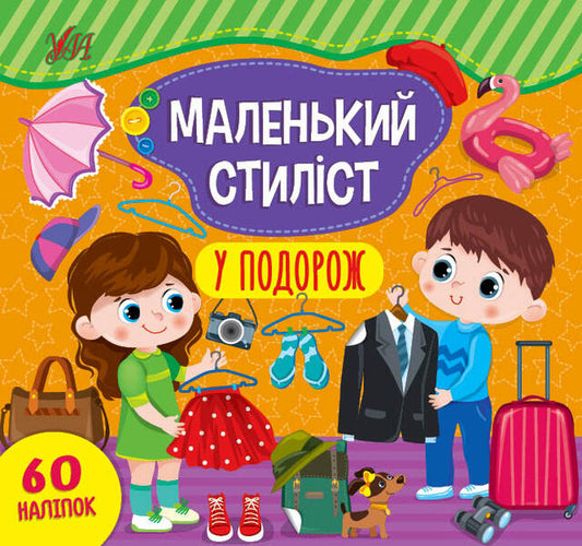 Little stylist. On a trip / Маленький стиліст. У подорож Светлана Силич 978-617-544-091-9-1