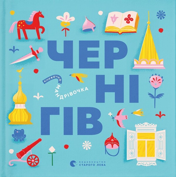 Little travel book. Chernihiv / Книжечка-мандрівочка. Чернігів Ирина Тараненко, Марта Лешак, Мария Воробьева, Дмитрий Кузьменко 978-966-448-251-3-1