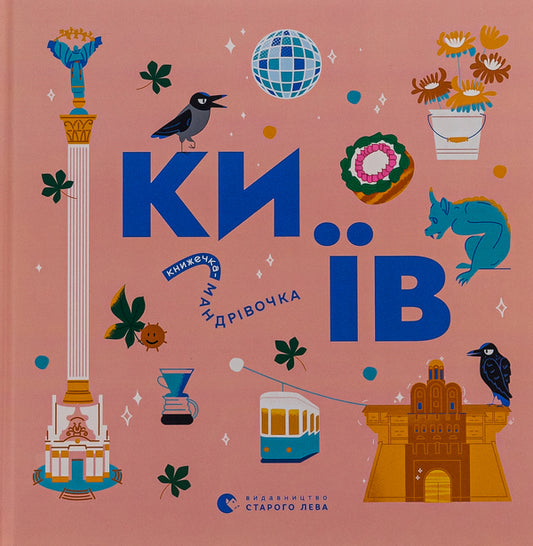 Little travel book. Kyiv / Книжечка-мандрівочка. Київ Ирина Цилык, Ирина Тараненко, Марта Лешак, Мария Воробьева 978-966-448-281-0-1