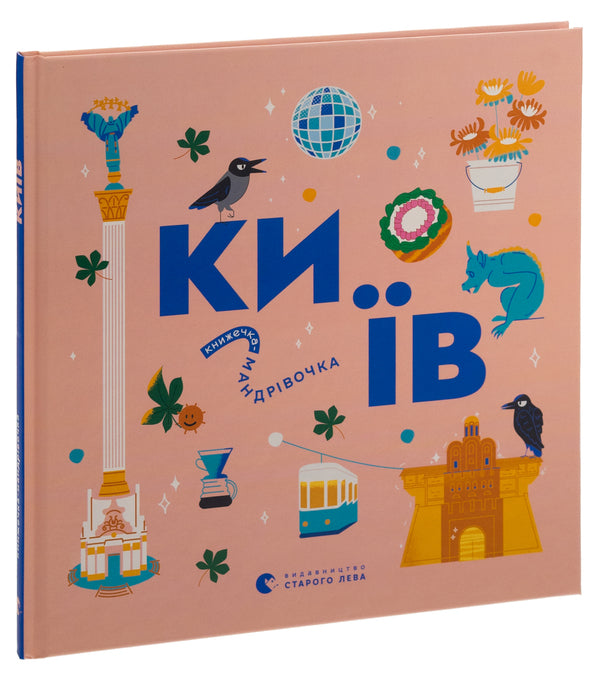 Little travel book. Kyiv / Книжечка-мандрівочка. Київ Ирина Цилык, Ирина Тараненко, Марта Лешак, Мария Воробьева 978-966-448-281-0-3