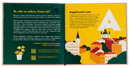 Little travel book. Kyiv / Книжечка-мандрівочка. Київ Ирина Цилык, Ирина Тараненко, Марта Лешак, Мария Воробьева 978-966-448-281-0-5
