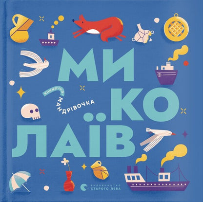 Little travel book. Mykolaiv / Книжечка-мандрівочка. Миколаїв Братья Капрановы, Ирина Тараненко, Марта Лешак, Мария Воробьева 978-966-448-253-7-1
