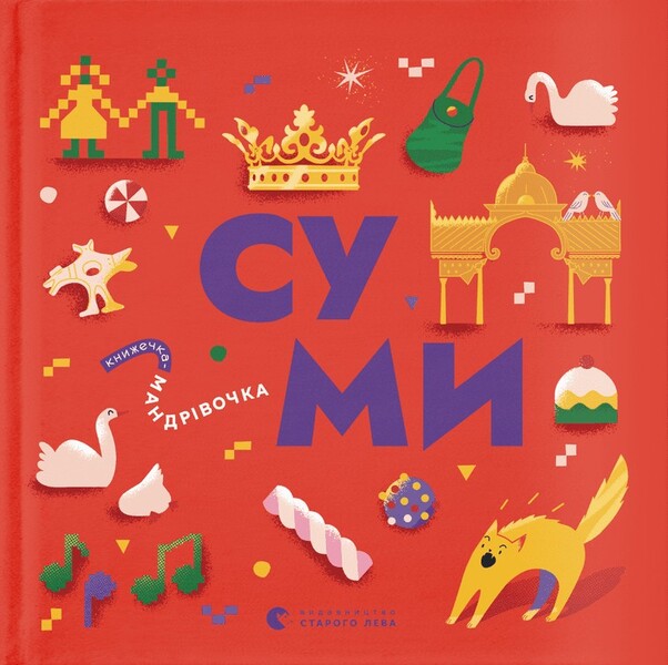 Little travel book. Sumy / Книжечка-мандрівочка. Суми Ирена Карпа, Ирина Тараненко, Марта Лешак, Мария Воробьева 978-966-448-255-1-1