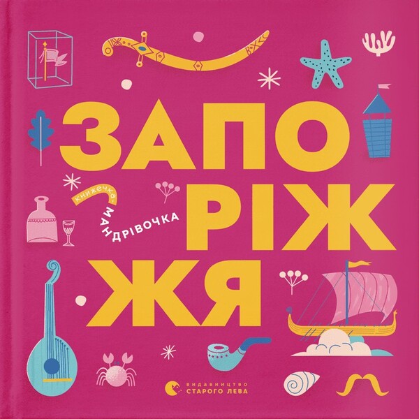Little travel book. Zaporizhzhia / Книжечка-мандрівочка. Запоріжжя Ирина Тараненко, Марта Лешак, Мария Воробьева, Вадим Ерченко 978-966-448-252-0-1