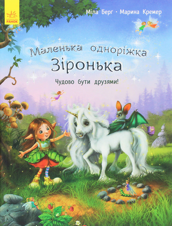 Little unicorn Zironka.It's great to be friends! / Маленька одноріжка Зіронька. Чудово бути друзями! Мила Берг 978-617-09-5930-0-1