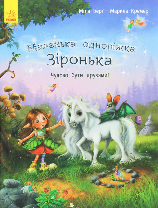 Little unicorn Zironka.It's great to be friends! / Маленька одноріжка Зіронька. Чудово бути друзями! Мила Берг 978-617-09-5930-0-1