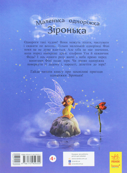 Little unicorn Zironka.It's great to be friends! / Маленька одноріжка Зіронька. Чудово бути друзями! Мила Берг 978-617-09-5930-0-2