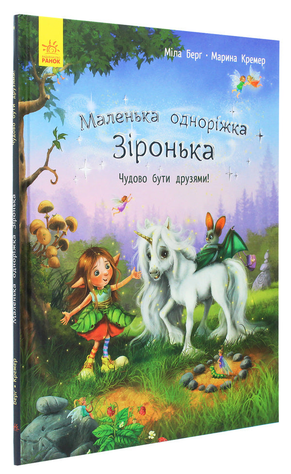 Little unicorn Zironka.It's great to be friends! / Маленька одноріжка Зіронька. Чудово бути друзями! Мила Берг 978-617-09-5930-0-3