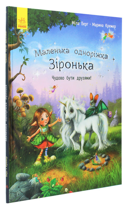 Little unicorn Zironka.It's great to be friends! / Маленька одноріжка Зіронька. Чудово бути друзями! Мила Берг 978-617-09-5930-0-3